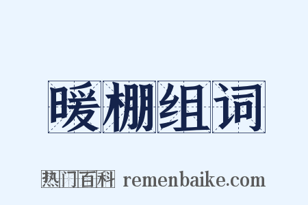 暖棚组词是什么意思的图片